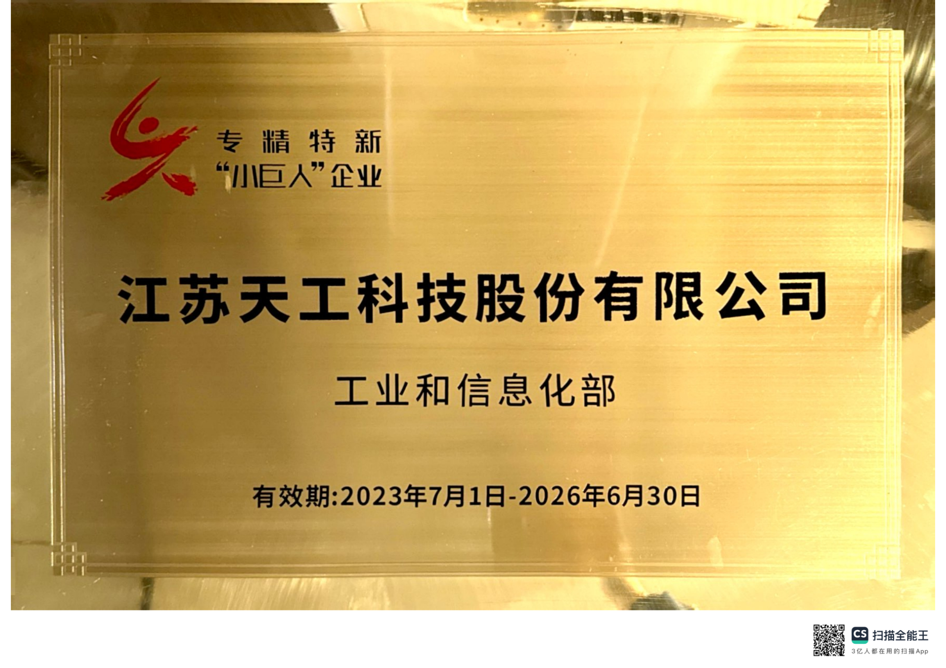2023年恒行5股份获评国家级“专精特新”小巨人企业